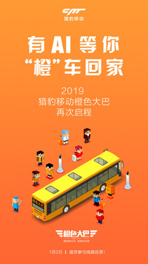 猎豹移动7年初心不改 2019大巴再次启程