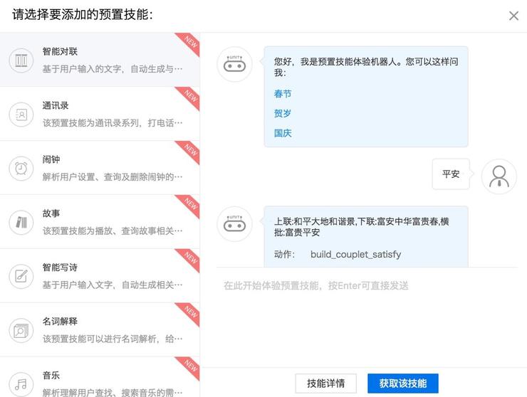 预置对话技能免费 | 用百度UNIT平台轻松搭建对话系统