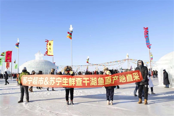 查干湖今开捕 苏宁超市第一捞 最快48小时达