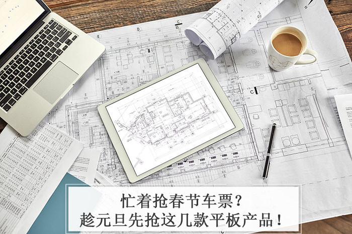 忙着抢春节车票？趁元旦先抢这几款平板产品！