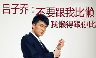 《爱情公寓》中的吕子乔没工作，他是存活下来的？