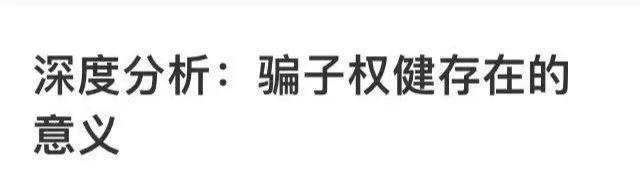 权健全面反攻丁香医生！10万+刷屏：保卫权健=保卫华为！
