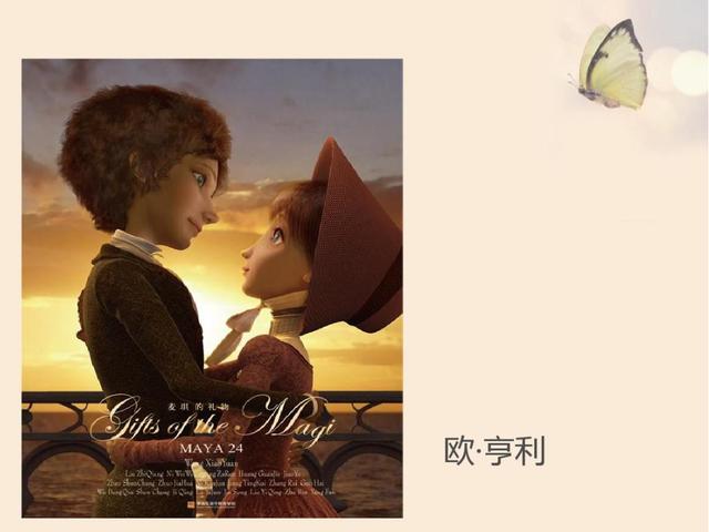 解读《麦琪的礼物》,美国短篇小说大师欧·亨利笔下的圣诞故事