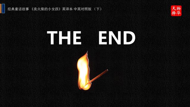 经典童话故事《卖火柴的小女孩》英译本 中英对照版(下)