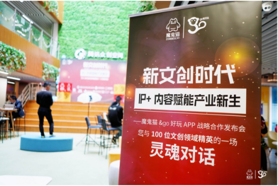 新文创时代IP+内容新玩法，go好玩app与魔鬼猫战略合作发布会