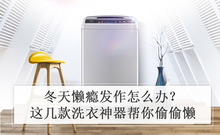 冬天懒瘾发作怎么办？这几款洗衣神器帮你偷偷懒