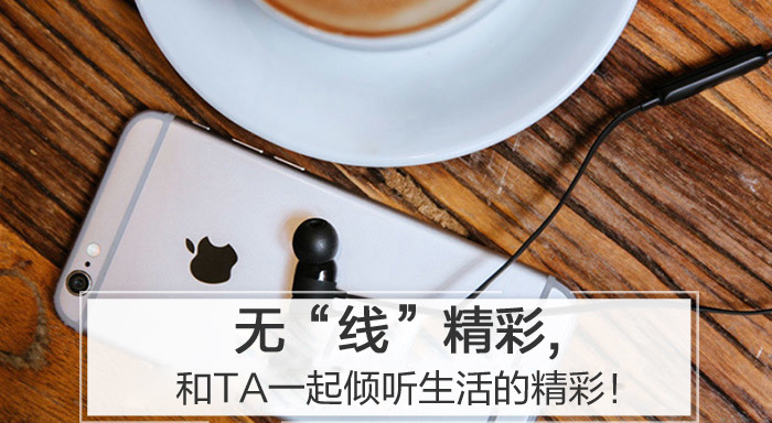 无“线”精彩，和TA一起倾听生活的精彩！
