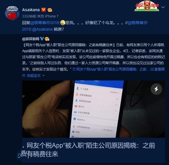 网友个税App上被入职其他公司 原因:曾有稿费往来