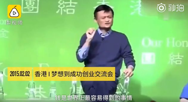 马云：钱是最容易得到的东西，我当年有钱就不会有阿里巴巴