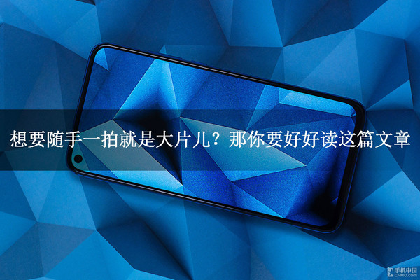 想要随手一拍就是大片儿？那你要好好读这篇文章