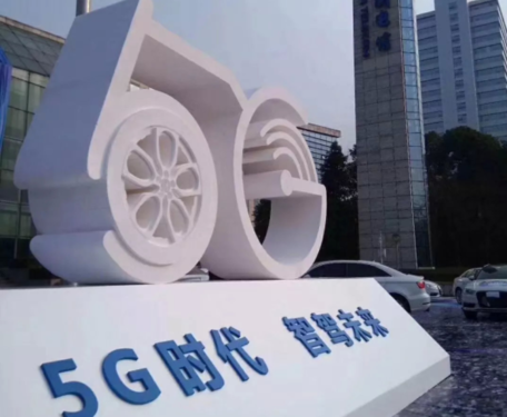 我国首个5G自动驾驶应用示范公共服务平台正式启动