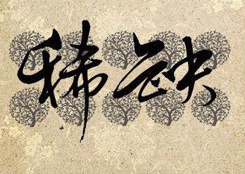 如何成为销售高手——销售心理学七