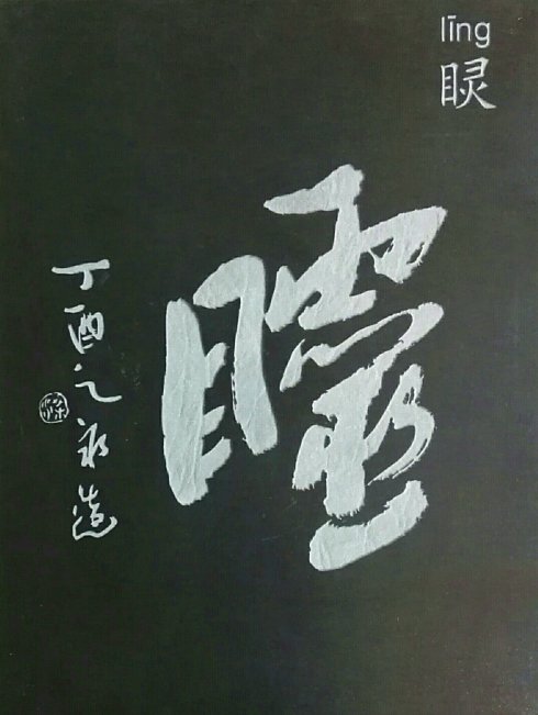 《云浮日报》载:罗定方言造字趣闻