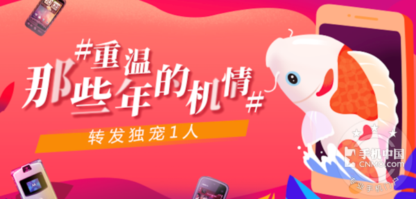 手机中国新年活动：重温那些年的机情 7重好礼等你拿