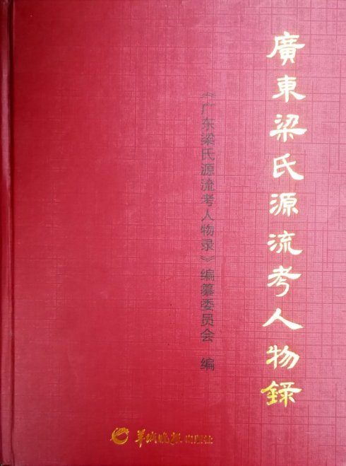 梁广大,梁  嘉,梁伟发,梁戈文,梁琼芳,梁海森,梁清林,梁灼林,梁诚威