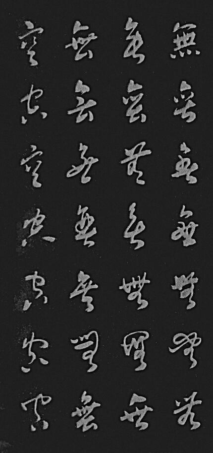 梁缺草书石刻《心经》