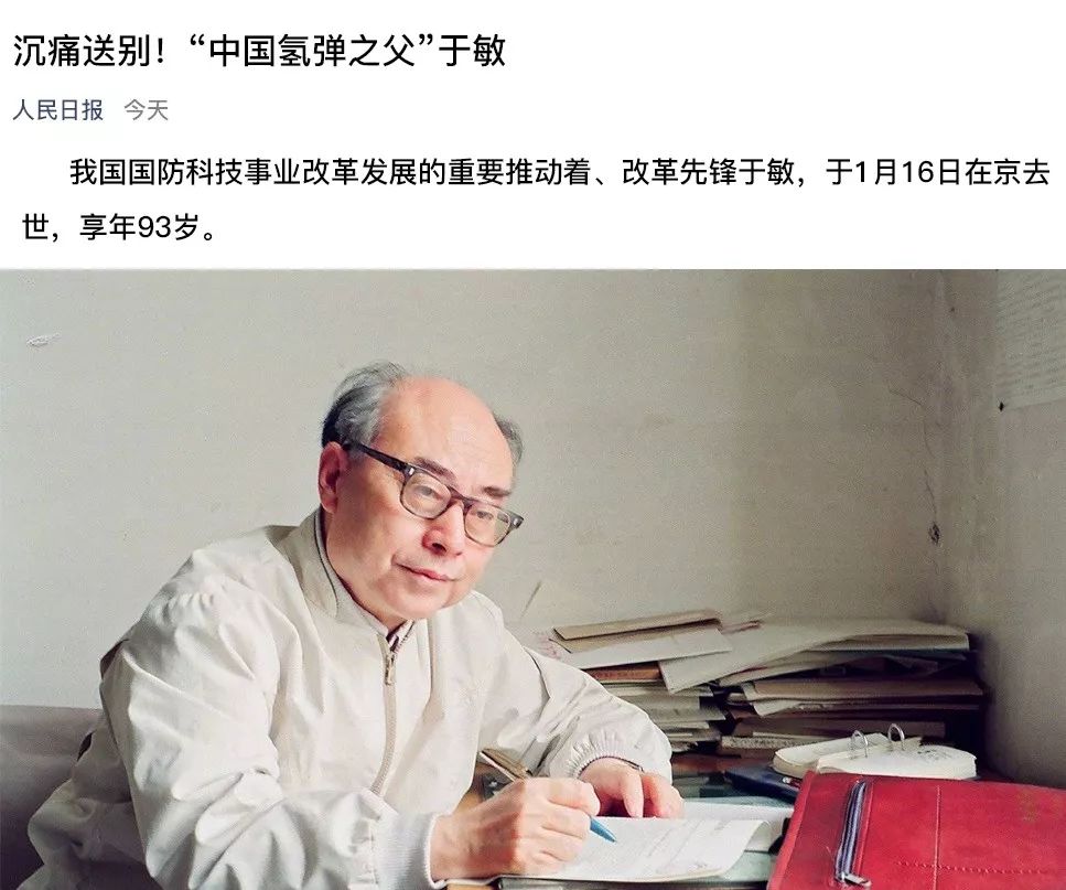 于敏,中国" 氢弹之父", 1月16日于北京去世,享年93岁.