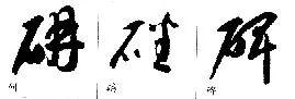 毛笔草书偏旁部首写法详细指导