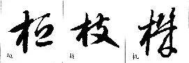 毛笔草书偏旁部首写法详细指导