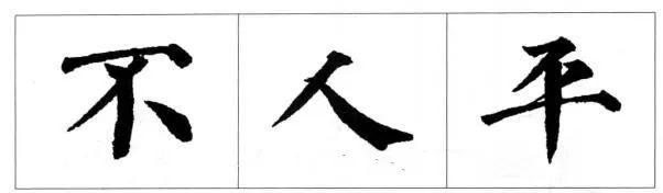 毛笔书法楷书的结构规则