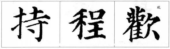 毛笔书法楷书的结构规则