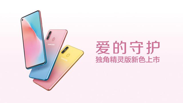 谁说没有仙女标配的手机?三星A8s独角精灵版让你仙气十足!