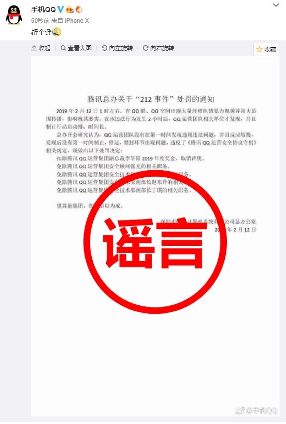 手机QQ官方辟谣：腾讯总办关于“212事件”的处罚通知为假