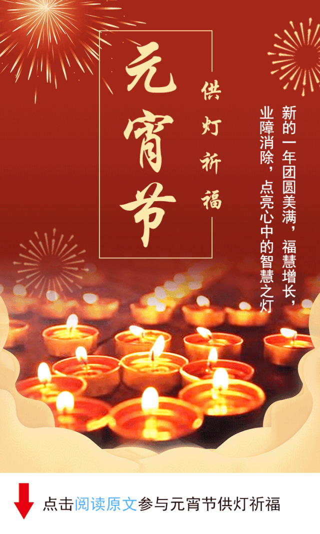 元宵节供灯礼佛有莫大功德,福聚全家无量无边