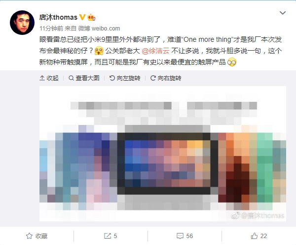 小米新物种将亮相小米9发布会 唐沐：带触摸屏