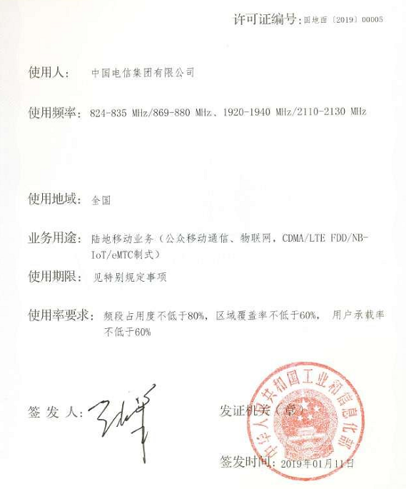工信部向中国电信发放最新版FDD频率许可证