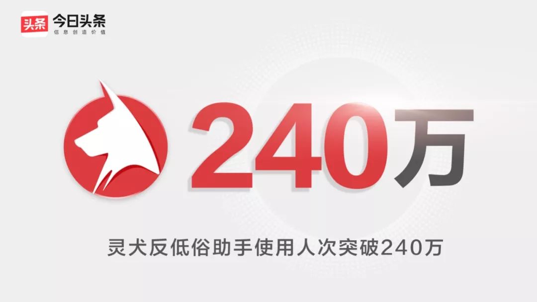 今日头条有只内容看门狗叫“灵犬”，240万人曾用它来反低俗