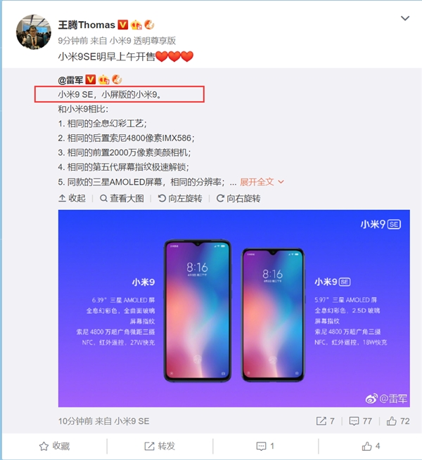小米9 SE明天发售 雷军：这是小屏版小米9