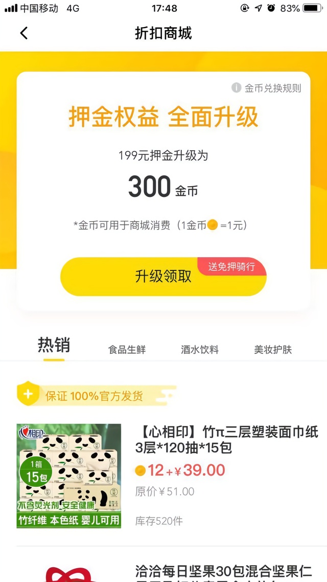 ofo上线折扣商城，199元押金换300金币，加价购被指缓解退押压力