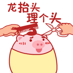 为了在二月二剃龙头，老板这个周五我可以不加班嘛？｜唠氪儿