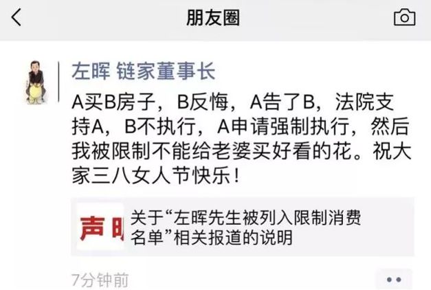 链家左晖入限制消费名单 盘点链家五百亿估值之路