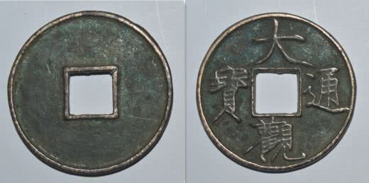 大观通宝是宋代钱币的代表,十分受追捧