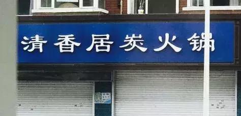 长春这些好吃的清真馆子 ,有的一开就是20年,有的却成了老字号