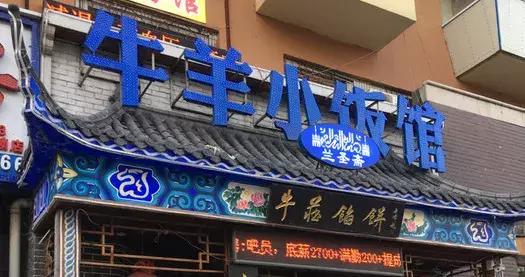 长春这些好吃的清真馆子 ,有的一开就是20年,有的却成了老字号