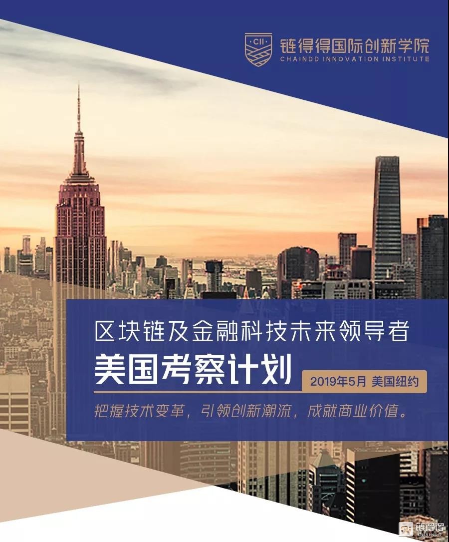 链得得联手美国哥伦比亚大学，招募区块链及金融科技未来领导者赴美考察