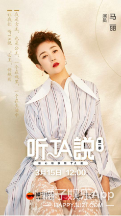 《听TA说》：深度对话八位女演员 讲述女性的困惑与出路