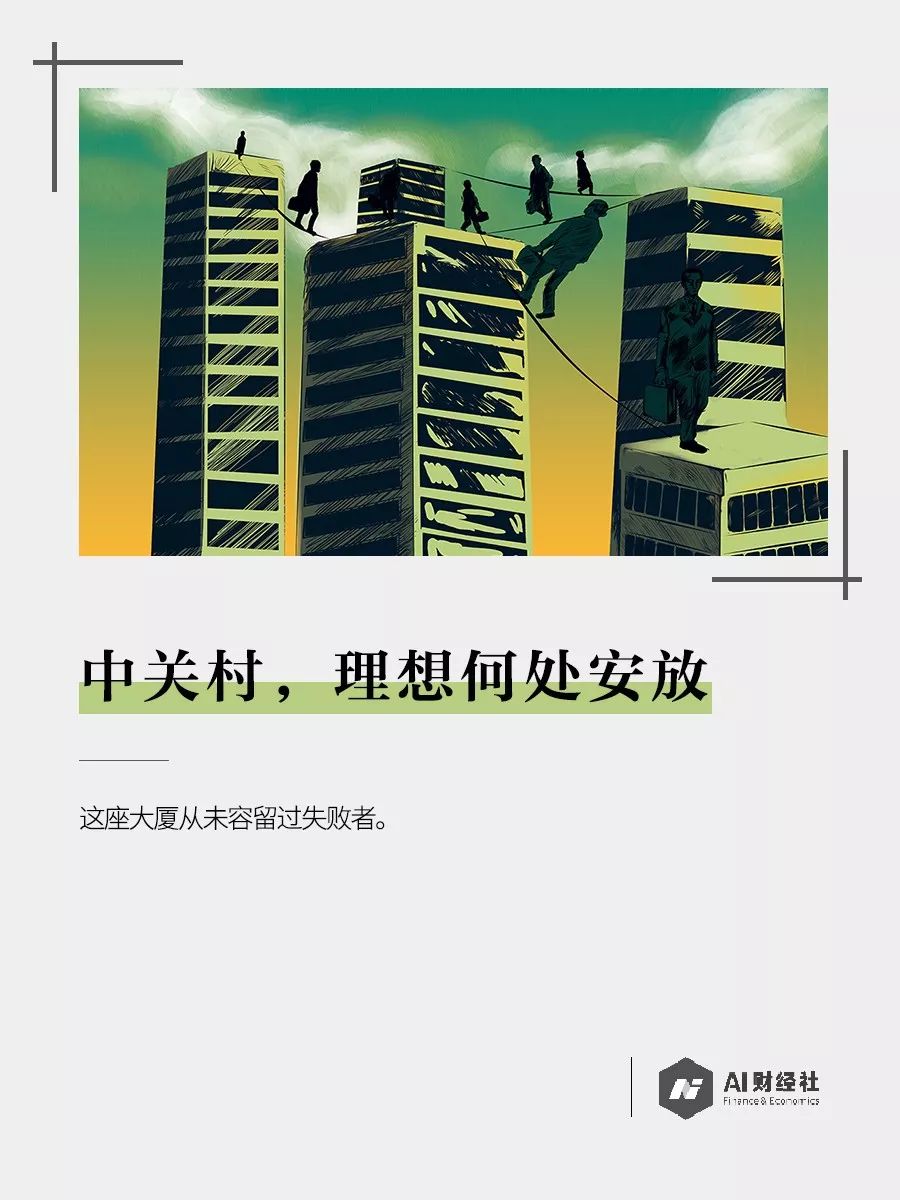 中关村，理想何处安放