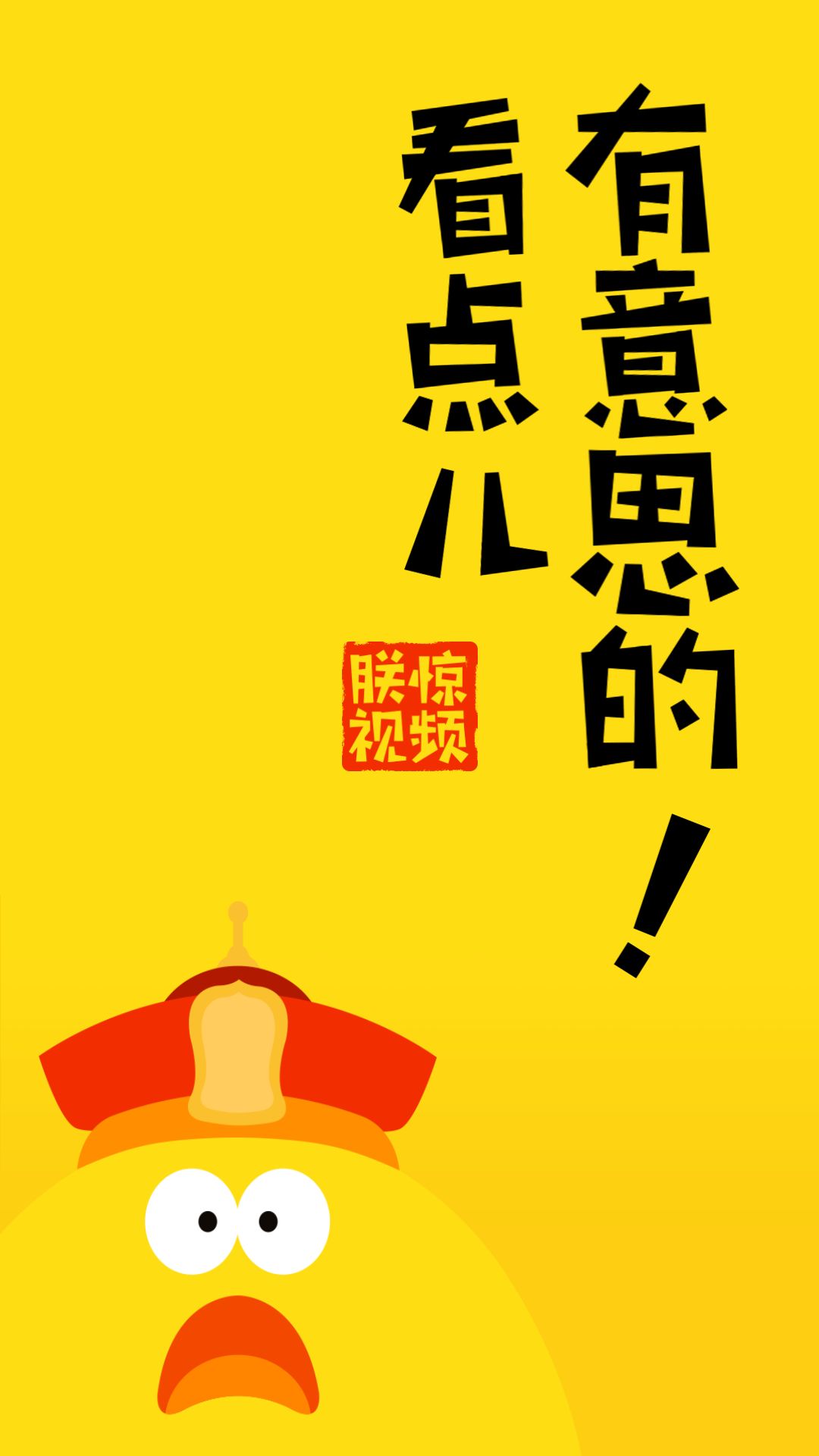 震惊！小米做了一款名叫「朕惊」的短视频APP？ | 唠氪儿