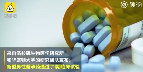 男性口服避孕药通过安全测试，你会吃吗？| 唠氪儿