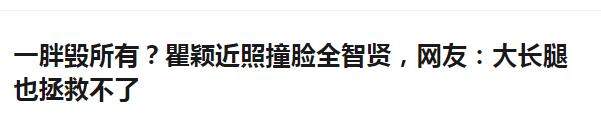 47岁瞿颖近照曝光大变样，网友惊呆：像黄晓明