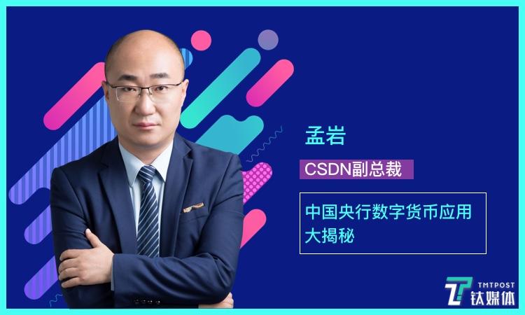 【72问】孟岩：关于央行数字货币，你需要知道这6点