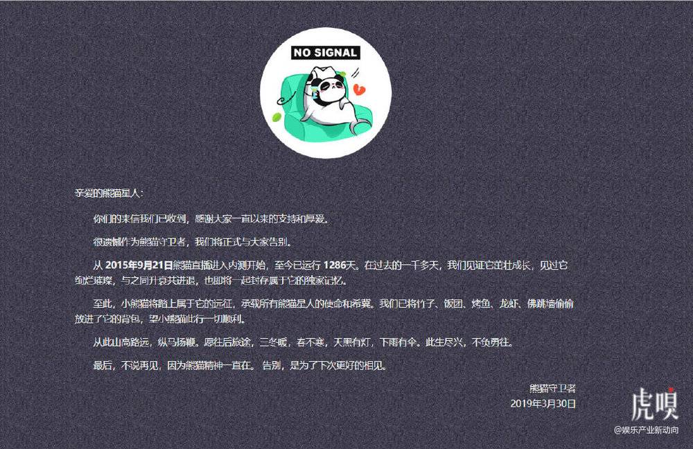 【虎嗅早报】迷蒙公司正式解散；熊猫直播发文宣布正式关闭​