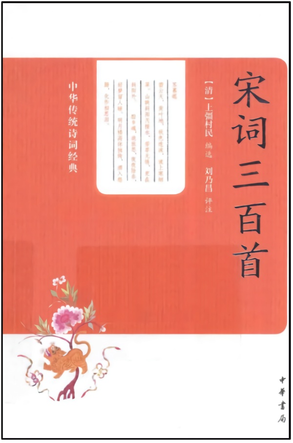 刘乃昌评注的《宋词三百首》
