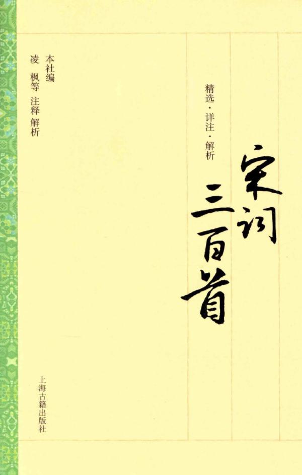 凌枫等注释解析的《宋词三百首》