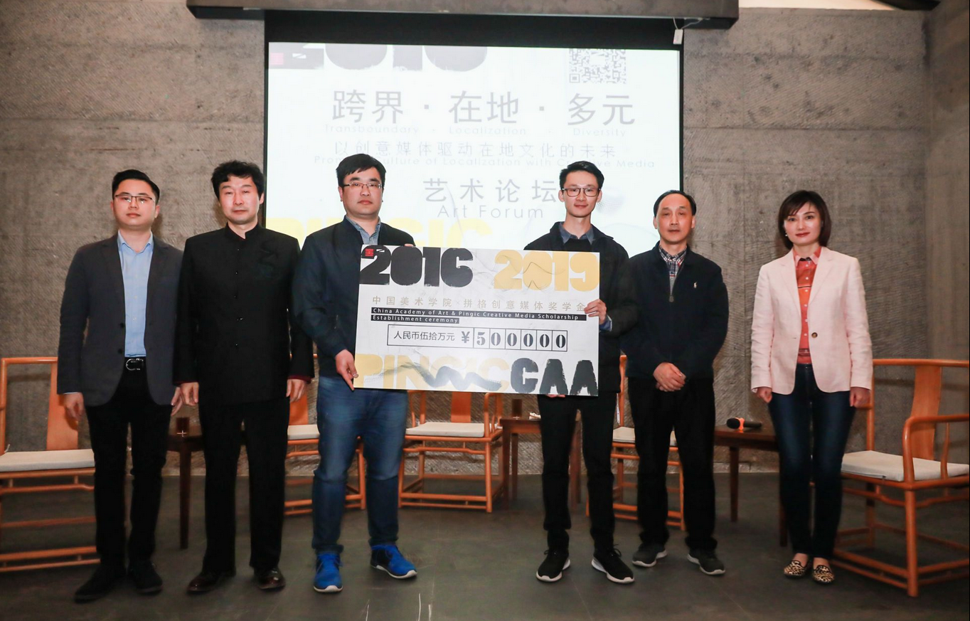 拼格创意媒体奖学金于中国美院成立