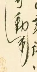 宋徽宗签名,寥寥三笔,冠绝古今!